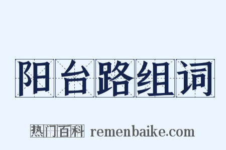 阳台路组词是什么意思的图片